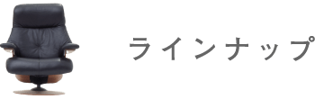 ラインナップ