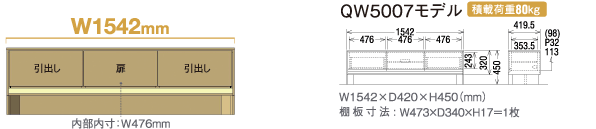 W1542mm QW5007モデル