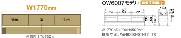 W1770mm QW6007モデル