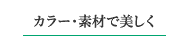 カラー・素材で美しく