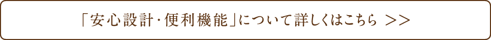 「安心設計・便利機能」について詳しくはこちら