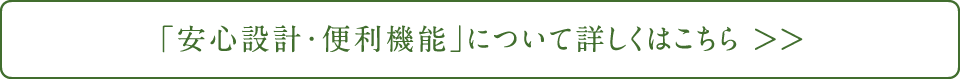 「安心設計・便利機能」について詳しくはこちら