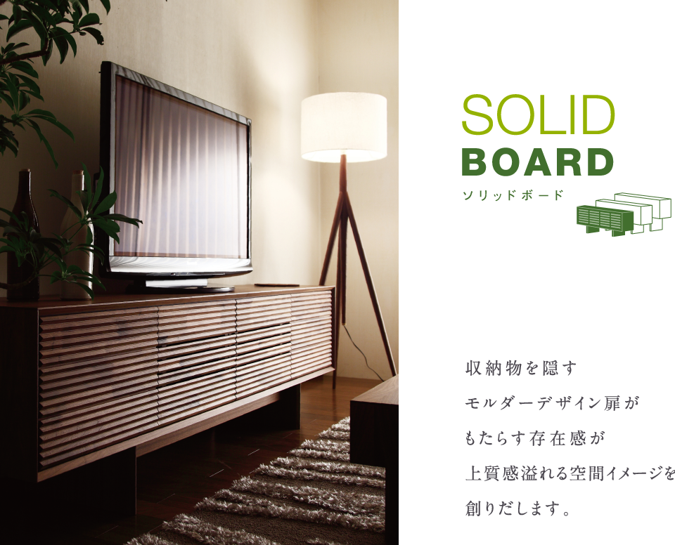 SOLID BOARD ソリッドボード｜【公式】カリモク家具ホームページ