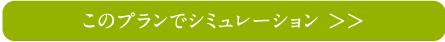 このプランでシミュレーション