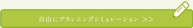 自由にプランニングシミュレーション