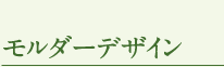 モルダーデザイン