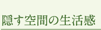 隠す空間の生活感