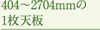 404〜2704mmの1枚天板