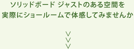 ソリッドボード ジャストのある空間を実際にショールームで体感してみませんか