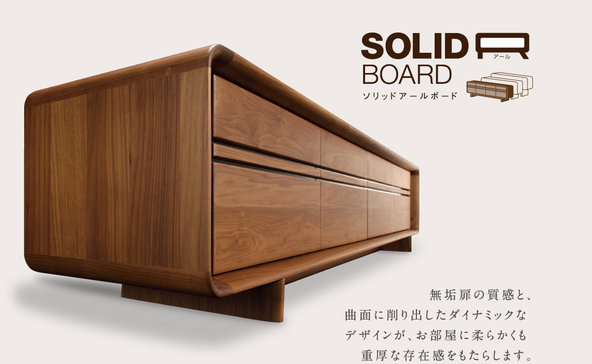 SOLID R BOARD ソリッドアールボード｜【公式】カリモク家具 ...