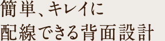 簡単、キレイに敗戦できる背面設計