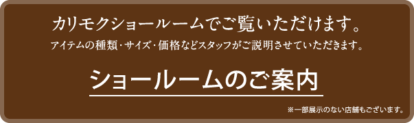 ショールームのご案内