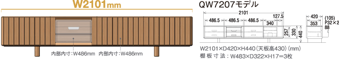W2101mm QU7207モデル